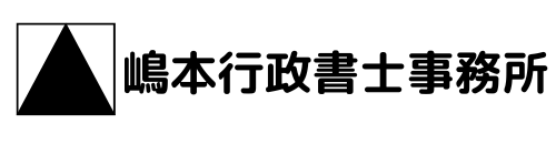 建設業許可・宅建業許可・電気工事業登録・ドローン飛行許可：嶋本行政書士事務所　大阪